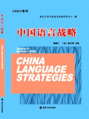 中国语言战略期刊